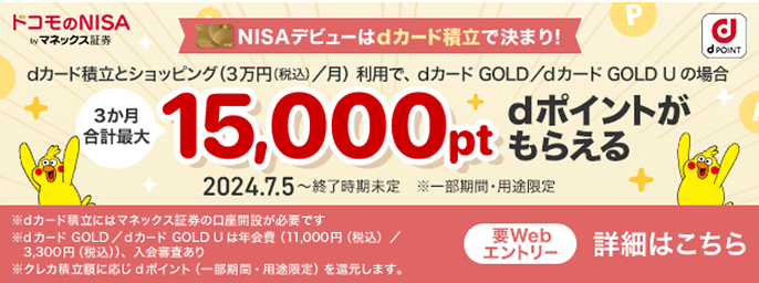 NISAデビューはdカード積立で決まり！ dカード積立とショッピング（3万円（税込）／月）利用で、dカード GOLD／dカード GOLD Uの場合 3か月合計最大15,000pt dポイントがもらえる
