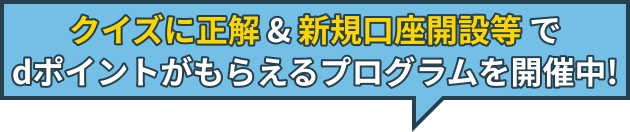 クイズに正解＆新規口座開設等でdポイントがもらえるプログラムを開催中！