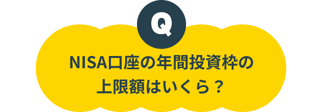 NISA口座の年間投資枠の上限額はいくら？