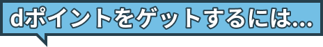 dポイントをゲットするには