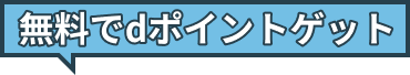 無料でdポイントゲット