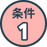 条件1