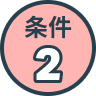 条件2