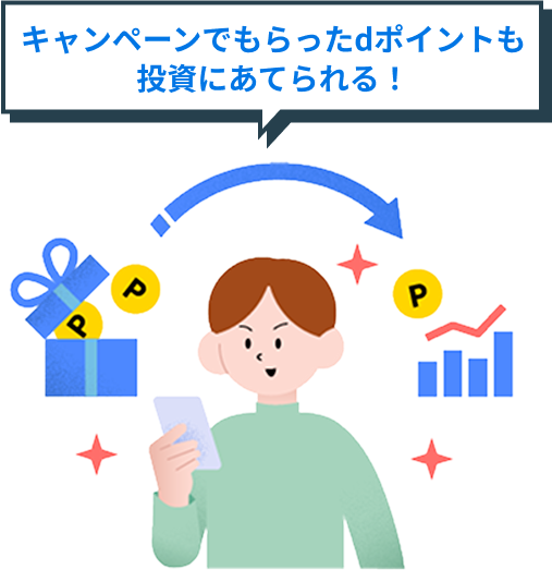 キャンペーンでもらったdポイントも投資にあてられる！