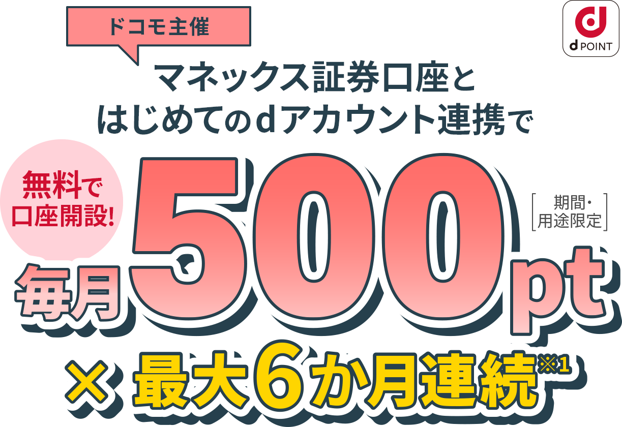 ドコモ主催 無料で口座開設できるマネックス証券口座とはじめてのdアカウント連携で毎月500pt[期間・用途限定]×最大6か月連続*1