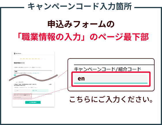 キャンペーンコード入力箇所 申込みフォームの「職業情報の入力」のページ最下部