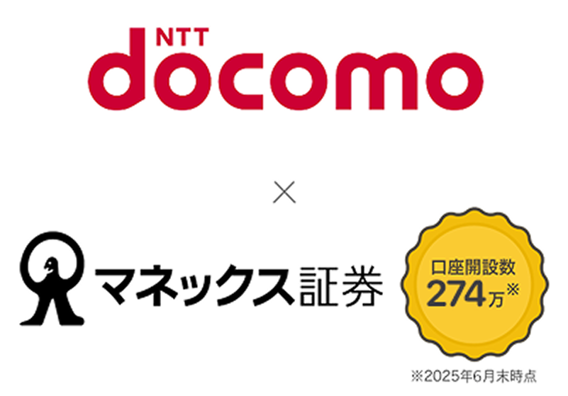 docomo×マネックス証券