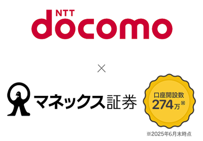 docomo×マネックス証券
