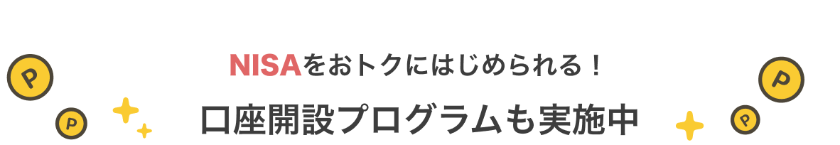 NISAをおトクにはじめられる！ 口座開設プログラムも実施中