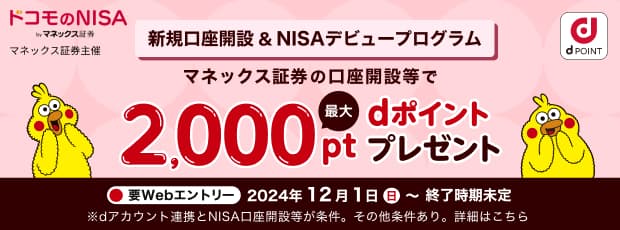 新規口座開設 & NISAデビュープログラム マネックス証券の口座開設等で最大2,000pt dポイントプレゼント