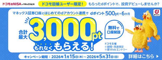 ドコモ回線ユーザー限定！もらったdポイントで、投資デビューしませんか？マネックス証券口座とはじめてのdアカウント連携でdポイント500pt×6か月 合計最大3,000ptもれなくもらえる！ 無料で口座開設 ドコモ主催 ※期間・用途限定 ※要Webエントリー