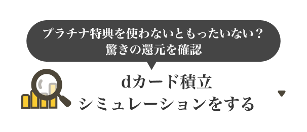 ＼まずはじめに／プラチナ特典を使わないともったいない？驚きの還元を確認 dカード積立シミュレーションをする