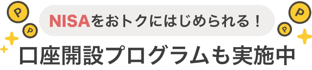 NISAをおトクにはじめられる 口座開設プログラムも実施中