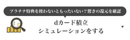 ＼まずはじめに／プラチナ特典を使わないともったいない？驚きの還元を確認 dカード積立シミュレーションをする