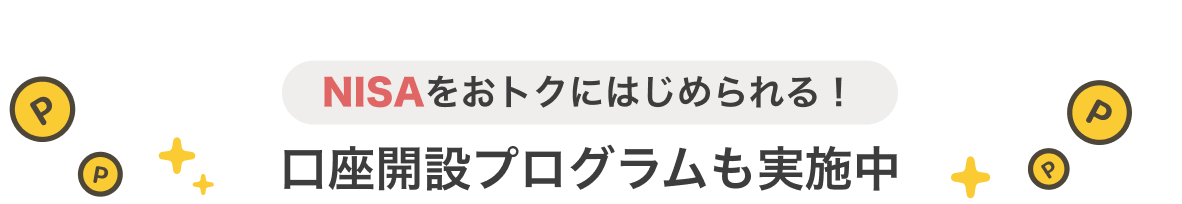 NISAをおトクにはじめられる 口座開設プログラムも実施中
