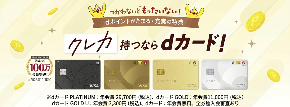 つかわないともったいない dポイントがたまる・充実の特典 クレカ持つならdカード！