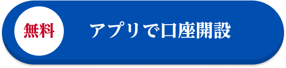 無料 アプリで口座開設