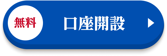 無料 口座開設