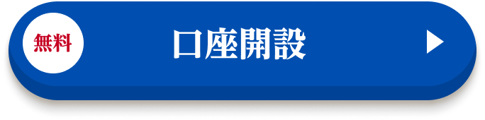 無料 口座開設