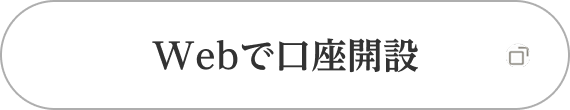 Webで口座開設