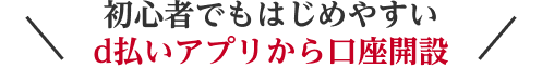 ＼最短3分・3ステップで口座開設かんたん申込み／