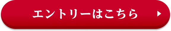 エントリーはこちら