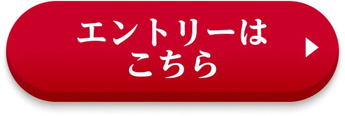 エントリーはこちら