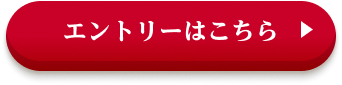 エントリーはこちら
