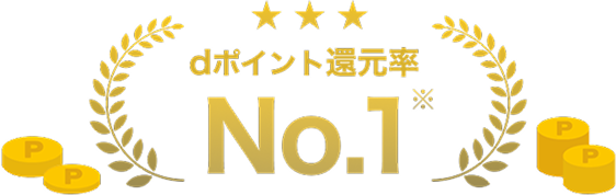 dポイント還元率No.1※