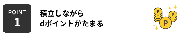POINT1 積立しながらdポイントがたまる
