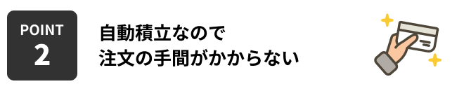POINT2 自動積立なので注文の手間がかからない