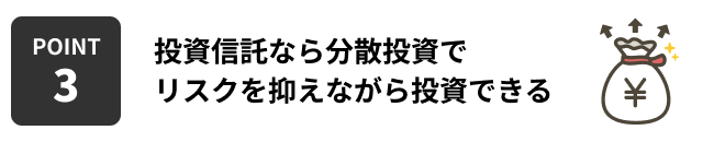 POINT3 投資信託なら分散投資でリスクを抑えながら投資できる