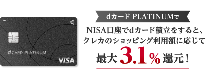 dカード PLATINUMでNISA口座でdカード積立をすると、クレカのショッピング利用額に応じて最大3.1％還元！