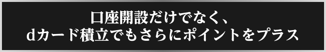 口座開設だけでなく、dカード積立でもさらにポイントをプラス