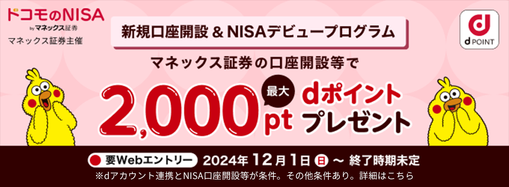 ドコモのNISA by マネックス証券 マネックス証券主催 新規口座開設＆NISAデビュープログラム マネックス証券の口座開設等で最大2,000ptdポイントプレゼント 要Webエントリー 2024年12月1日（日）～終了時期未定