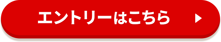 エントリーはこちら