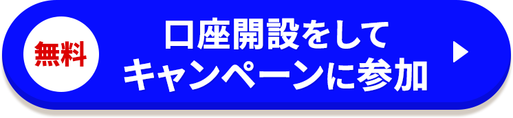 無料 口座開設をしてキャンペーンに参加