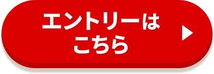 エントリーはこちら
