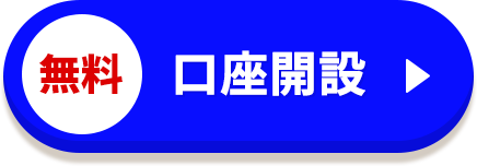 無料 口座開設