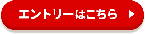 エントリーはこちら