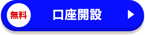 口座開設