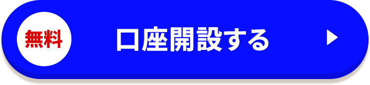 無料 口座開設する