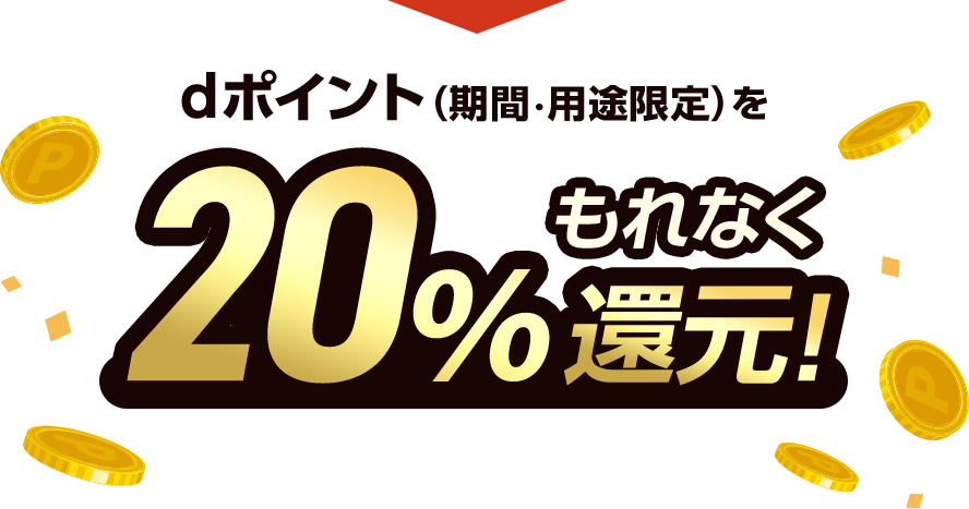 dポイント（期間・用途限定）をもれなくd払い20％還元！