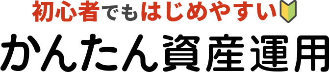 初心者でもはじめやすいかんたん資産運用