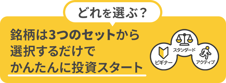 どれを選ぶ？銘柄は3つのセットから選択するだけでかんたんに投資スタート