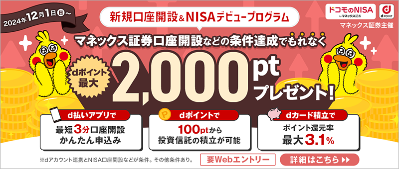 新規口座開設＆NISAデビュープログラム マネックス証券口座開設などの条件達成でもれなくdポイント最大2,000ptプレゼント！ ※条件あり 要Webエントリー 詳細はこちら