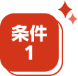 条件1
