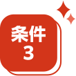 条件3