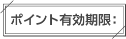 ポイント有効期限