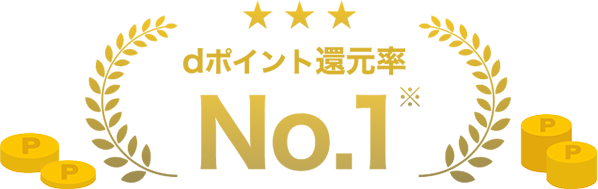 dポイント還元率No.1※